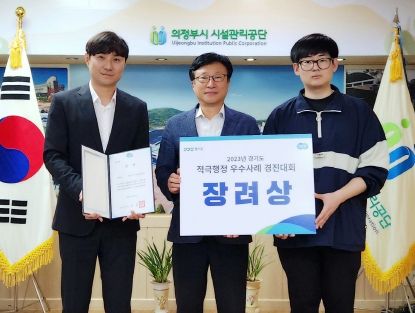 의정부시시설관리공단 경기도 적극행정 우수사레 경진대회 ‘경기도지사상’ 수상