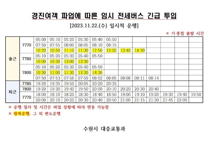 출퇴근 전세버스 운행 시간표