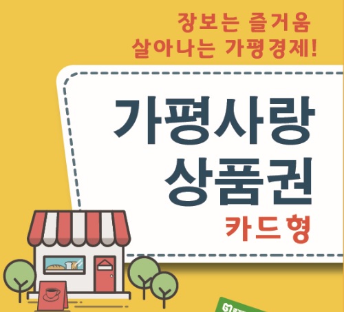김경호 의원, 추석맞아 가평사랑 상품권 사용 당부