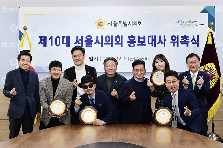 서울특별시의회, 제10대 서울시의회‘홍보대사 위촉식’개최