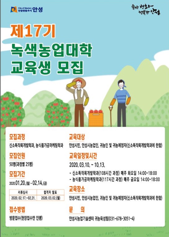 안성시농업기술센터, 제17기 녹색농업대학 교육생 모집