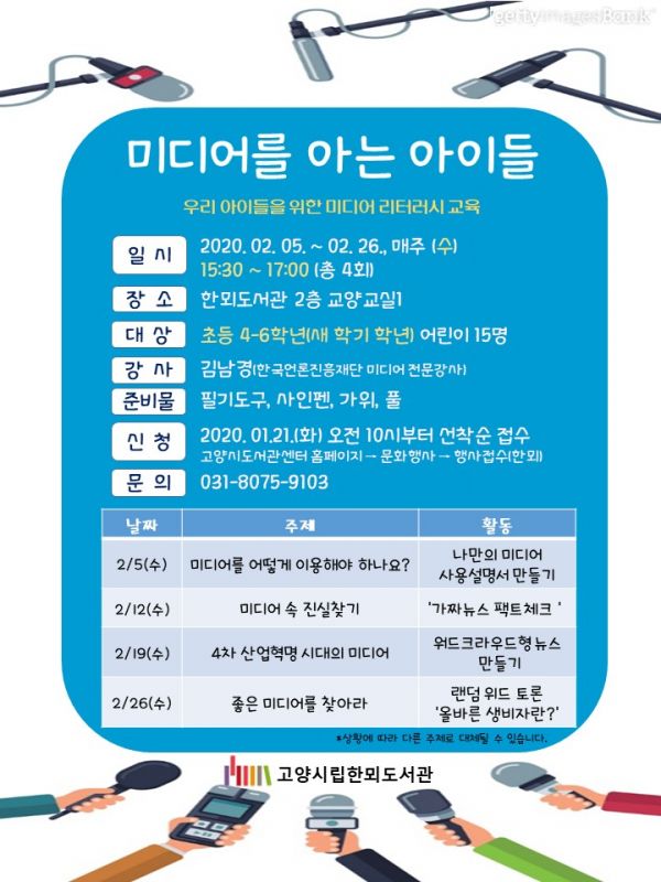 고양시 한뫼도서관, 어린이를 위한 미디어 리터러시 교육 ‘미디어를 아는 아이들’ 운영