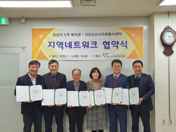 오산시 5개 복지관 - (사)오산시자원봉사센터 ‘지역네트워크 협약식’