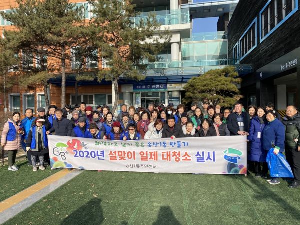 송산1동 설맞이 일제 대청소 실시