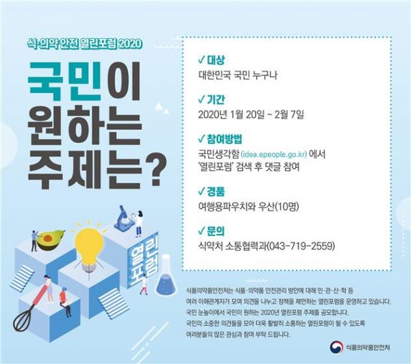 ‘식?의약 안전 열린포럼 2020’ 주제 공모 포스터