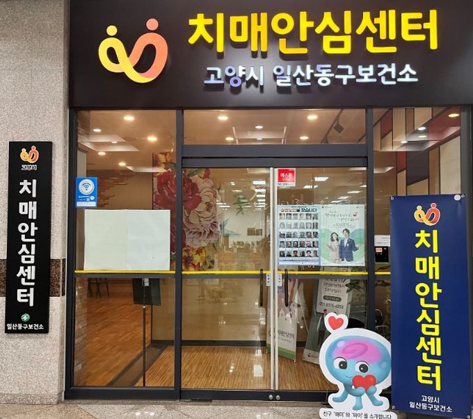 일산동구보건소 치매안심센터, 무료 치매조기검진 상시 운영