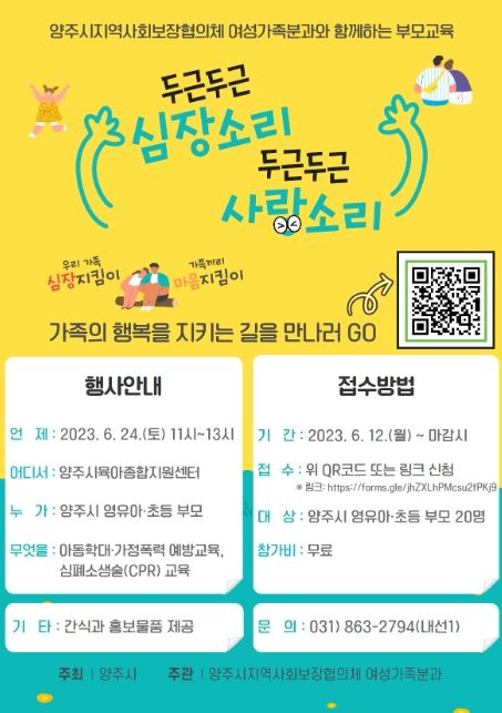 양주시지역사회보장협의체,‘아동학대‧가정폭력 예방 및 심폐소생술 교육’개최