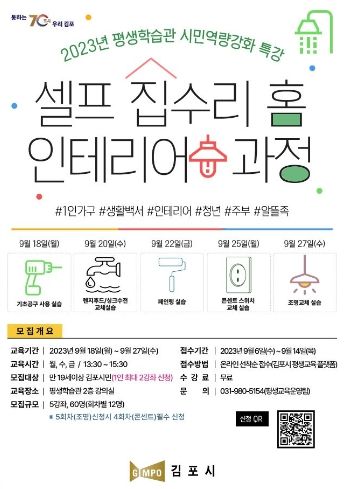 셀프(self)집수리 홈 인테리어 과정 운영