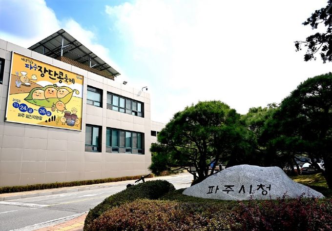 파주시청