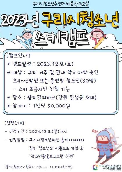 구리시청소년재단 청소년수련관, 2023 구리시 청소년 스키캠프 운영