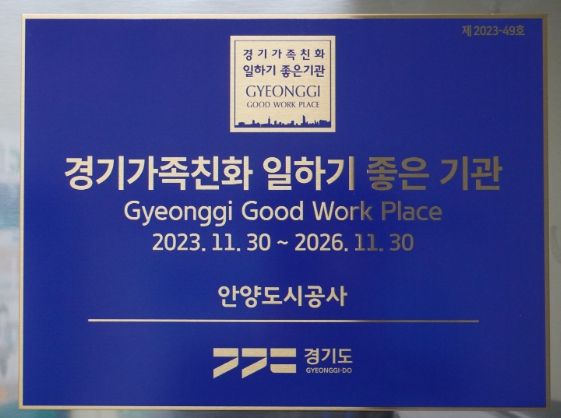 안양도시공사, ‘일하기 좋은 기업’ 재인증