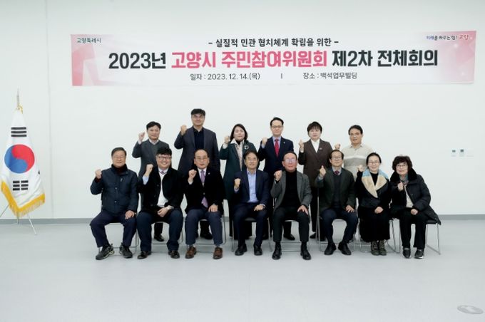 고양시 주민참여위원회 2023년 제2차 전체회의