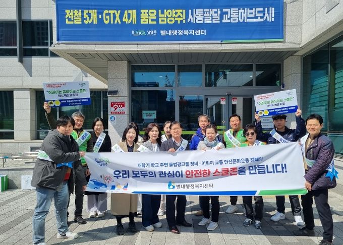 남양주시 별내동, 개학기 학교 주변 불법광고물 정비 및안전문화운동 캠페인 실시