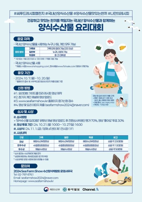 양식수산물 요리 경연대회 안내 포스터