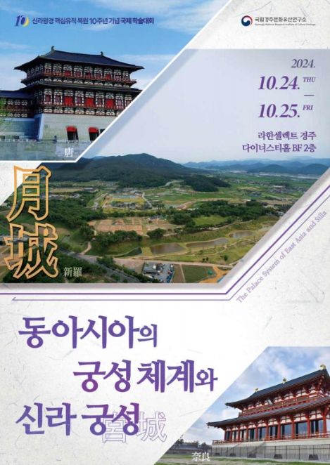 '동아시아의 궁성 체계와 신라 궁성' 국제학술대회 포스터