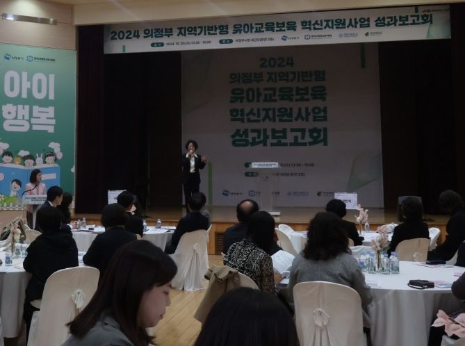 2024 의정부 지역기반형 유아교육보육 혁신지원사업 성과보고회