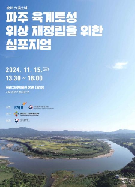 '파주 육계토성 위상 재정립을 위한 심포지엄' 포스터