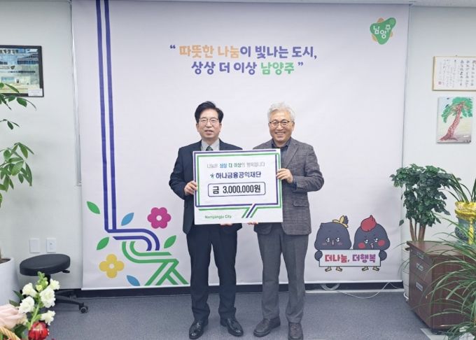 하나금융공익재단, 남양주시 공동생활시설에 300만 원 기부