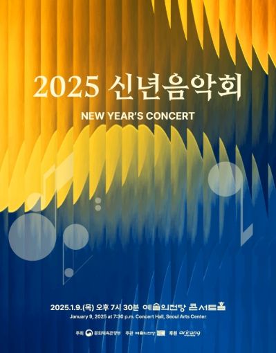 ‘2025 신년음악회’ 포스터