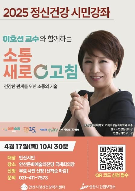 안산시 단원보건소, 정신건강 인식개선 시민강좌 4월 개최