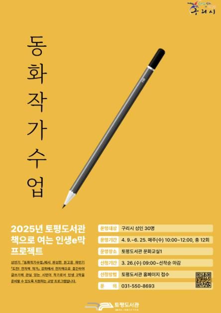 구리시 토평도서관, '책으로 여는 인생e막' 작가 도전 프로그램 운영