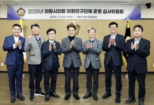 의왕시의회, 의원연구단체 운영 심사위원회 개최