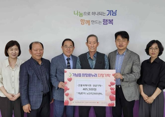 여주시 가남반석 노인주간보호센터, 영남지역에 산불 피해 지원 성금 기탁