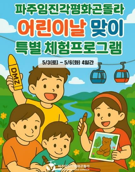 파주임진각평화곤돌라, 어린이날 맞이 특별 체험 프로그램 운영