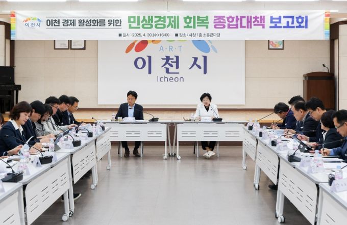이천시, 민생경제회복 종합대책 2차 보고회 개최