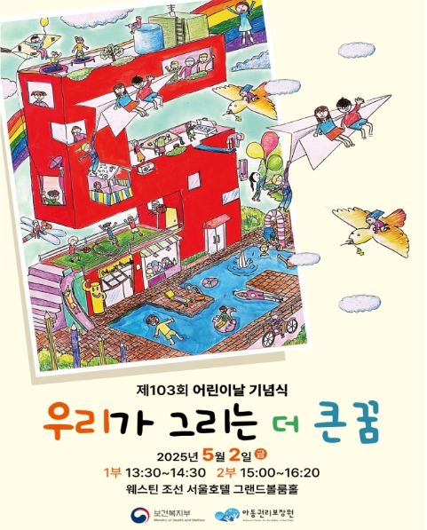 2025년 제103회 어린이날 행사 포스터