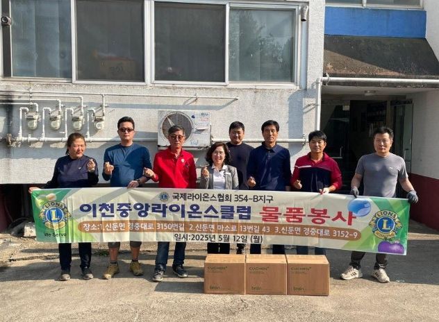 이천중앙라이온스클럽, 신둔면 취약계층에 주거환경개선 및 생활 물품 지원