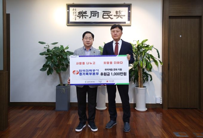 한국전력공사 경기북부본부, 연 1,000만 원 약정 기부로 문화 취약계층 지원