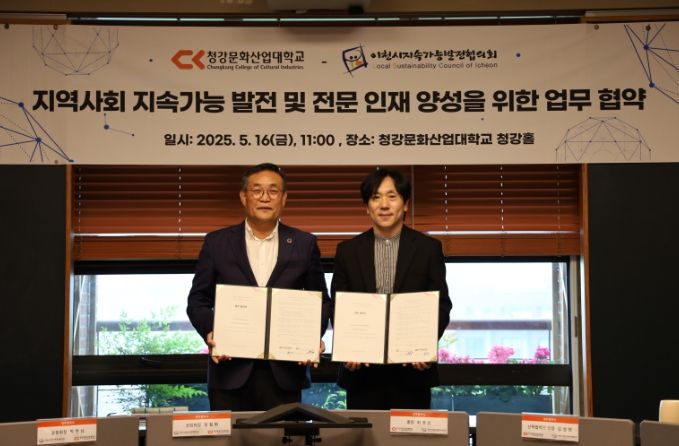 이천시지속가능발전협의회, 청강문화산업대와 업무협약 체결