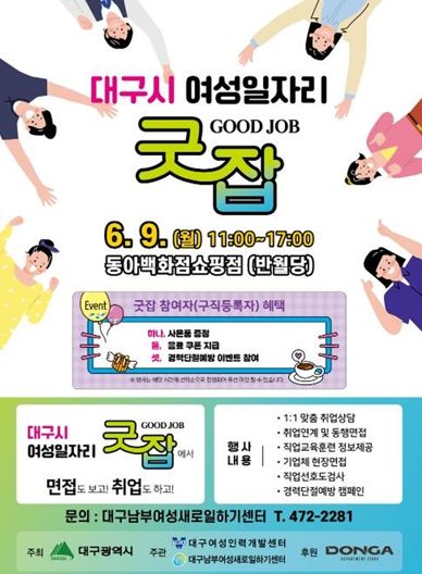대구시, 찾아가는 여성일자리‘굿잡(Good Job)’ 이번에는 중구(반월당)에서 열립니다!