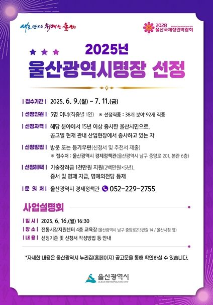 ‘2025년도 울산광역시명장’신청 접수