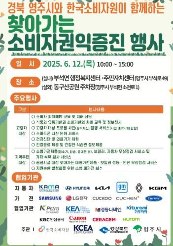 영주시, ‘찾아가는 소비자권익증진 행사’로 소외 없는 소비자 보호 실현