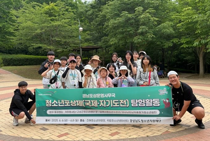 고성군 청소년들의 도전과 성장의 기록! 정식 탐험활동, 감동 속에 마무리