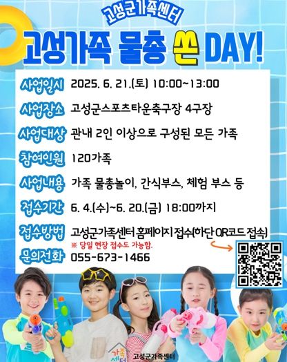 고성군가족센터, 가족들과 함께 즐기는 초여름 물총축제『고성가족 물총 쏜 DAY!』 참여 가족 모집