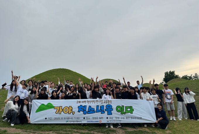 고성군'가야, 청소년을 잇다'운영