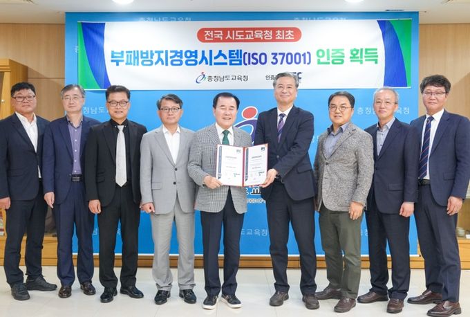 충남교육청, 전국 교육청 최초 ISO 37001 인증 획득