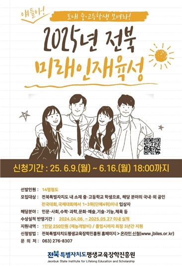 2025년 <전북 미래인재 육성사업> 포스터