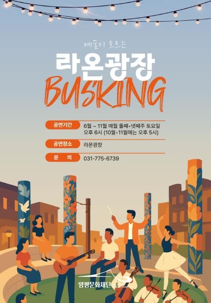 <예술이 흐르는 ‘라온광장’> 홍보물 이미지