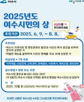 여수시, ‘여수시민의 상’·‘자랑스런 여수인’ 추천 접수 시작