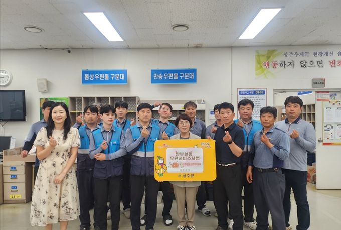 고독사 예방, 성주 우체국과 함께 따뜻한 첫 안부우편 출발!