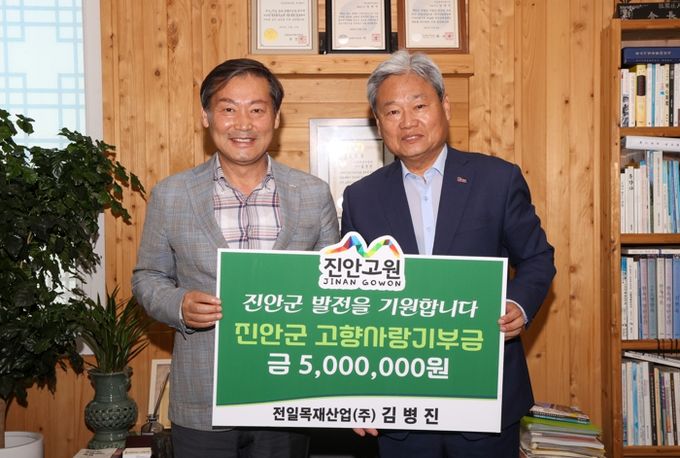 전일목재산업(주) 김병진 대표이사, 진안군에 고향사랑기부금 5백만원 기탁
