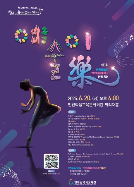 인천예술고·인천대중예술고 연합공연‘제3회 예술이 樂’ 개최