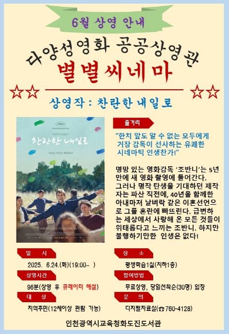 6월 ‘별별씨네마’에서 영화 ‘찬란한 내일로’ 상영