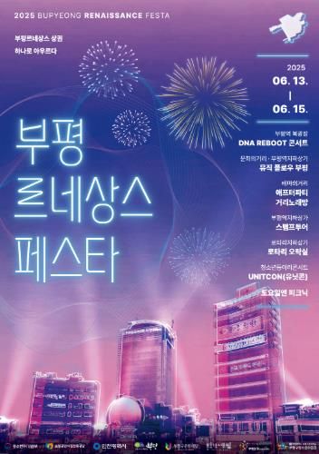 부평상권르네상스센터, ‘2025 부평 르네상스 페스타’개최