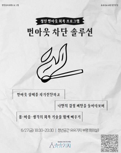 부평구 청년공간 유유기지 부평, 유유심(心)표 6월 집단상담 프로그램 참여자 모집