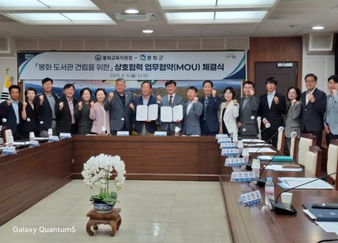 봉화교육지원청·봉화군 '봉화도서관 이전 신축 MOU' 체결